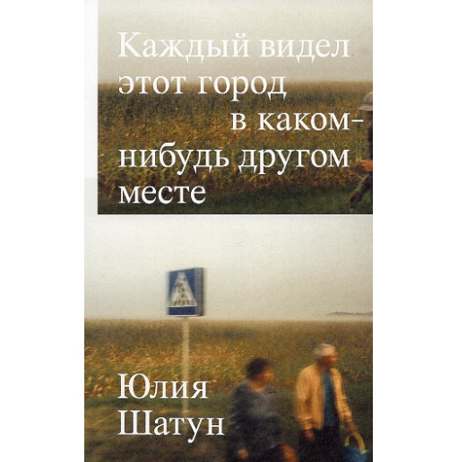 Kazhdyi videl etot gorod v kakom-nibud' drugom meste [Everyone has seen this city in some other place]