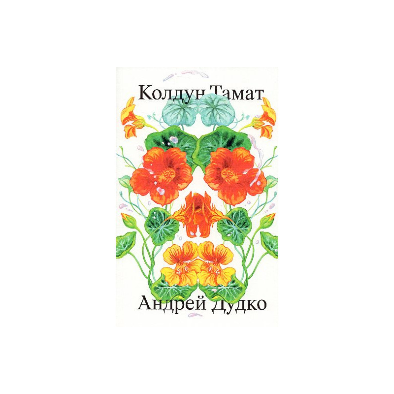 Koldun Tamat [Sorcerer Tamat]