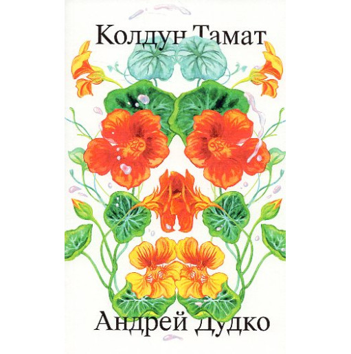 Koldun Tamat [Sorcerer Tamat]