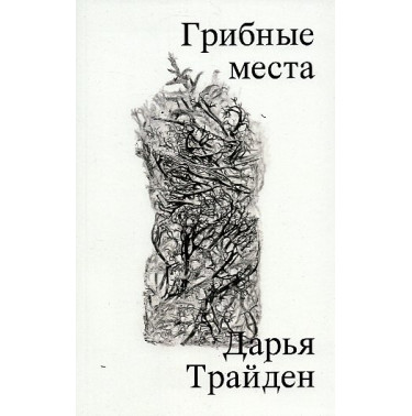 Gribnye mesta [Mushroom places]