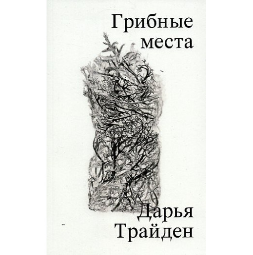 Gribnye mesta [Mushroom places]