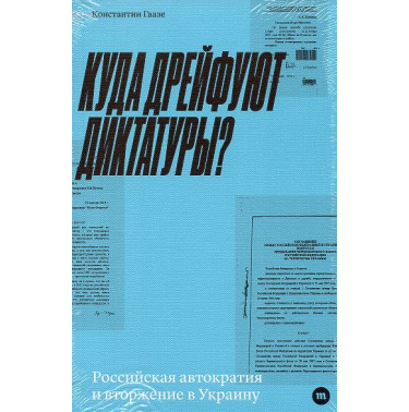 Kuda dreifuiut diktatury? Rossiiskaia avtokratiia i vtorzhenie v Ukrainy [Where are dictatorships heading? Russian autocracy and