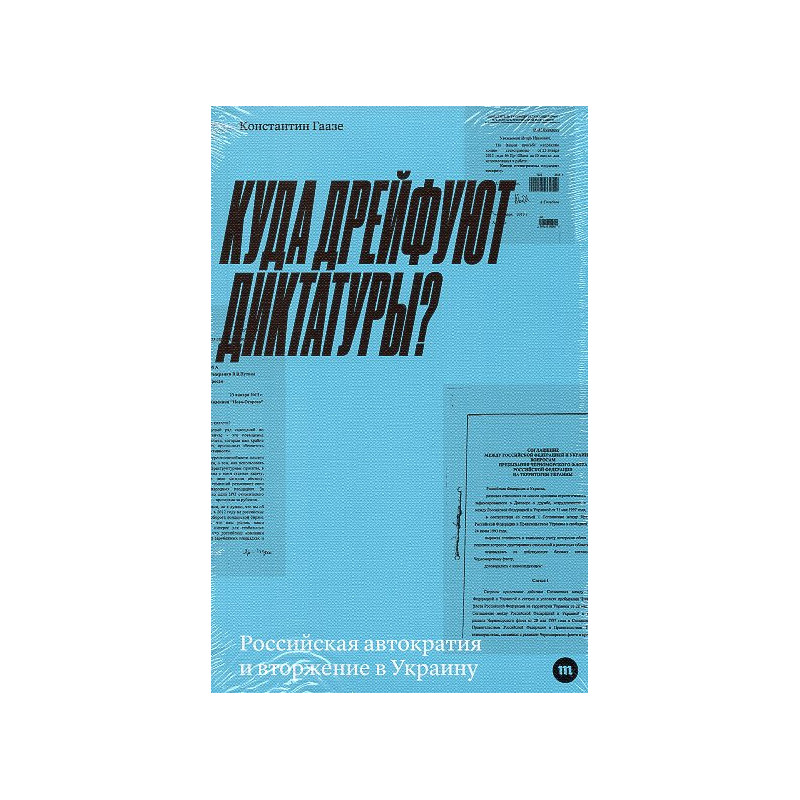 Kuda dreifuiut diktatury? Rossiiskaia avtokratiia i vtorzhenie v Ukrainy [Where are dictatorships heading? Russian autocracy and