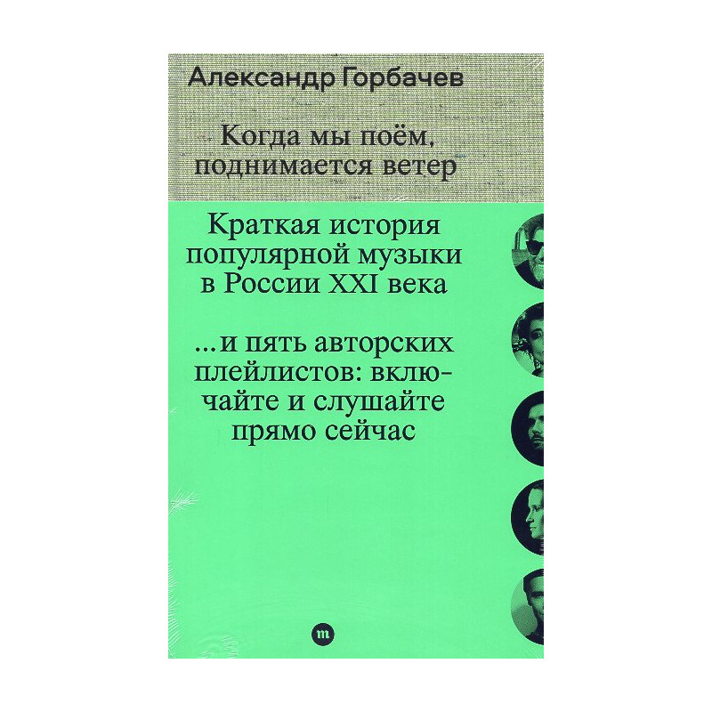 Kogda my poem podnimaetsia veter. Kratkaia istoriia populiarnoi muzyki v Rossii XXI veka [When we sing the wind rises.]