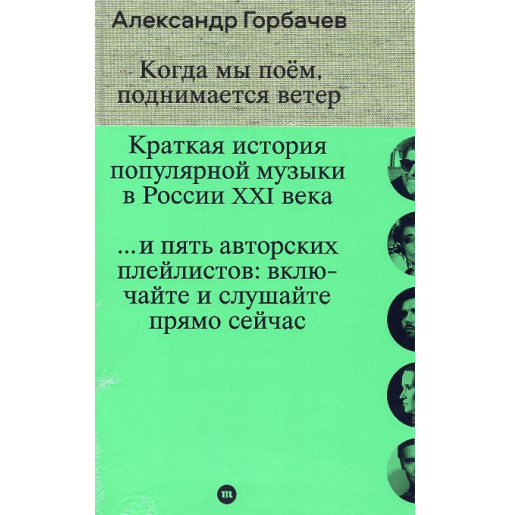 Kogda my poem podnimaetsia veter. Kratkaia istoriia populiarnoi muzyki v Rossii XXI veka [When we sing the wind rises.]