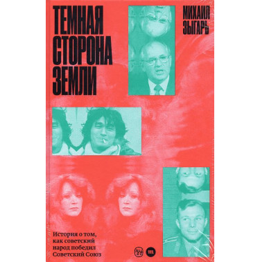 Temnaia storona zemli. Istoriia o tom kak sovetskii narod pobedil Sovetskii Soiuz [The Dark Side of the Earth: Russia's Short-l