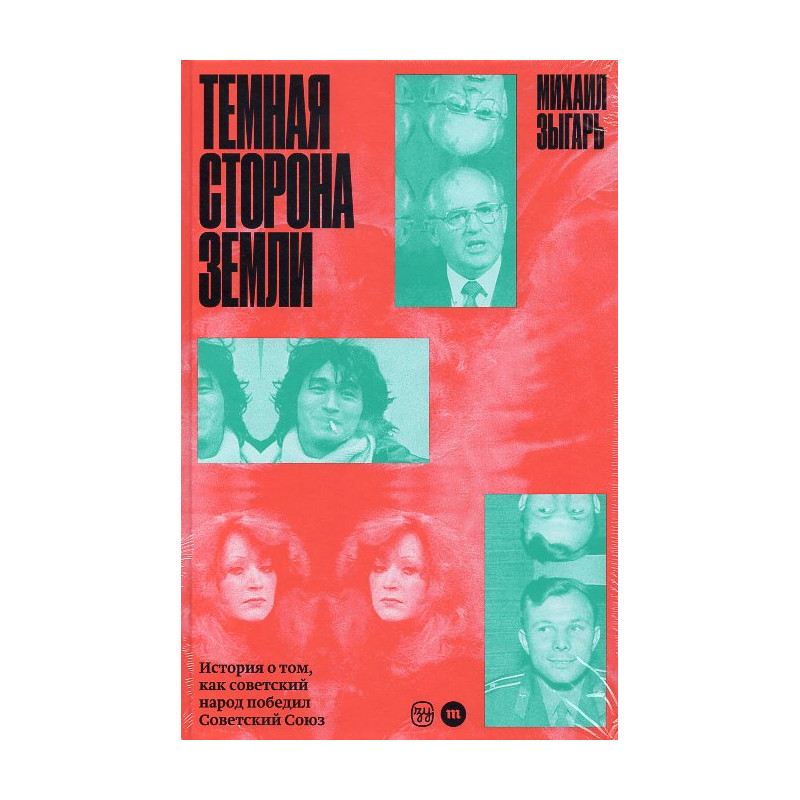 Temnaia storona zemli. Istoriia o tom kak sovetskii narod pobedil Sovetskii Soiuz [The Dark Side of the Earth: Russia's Short-l