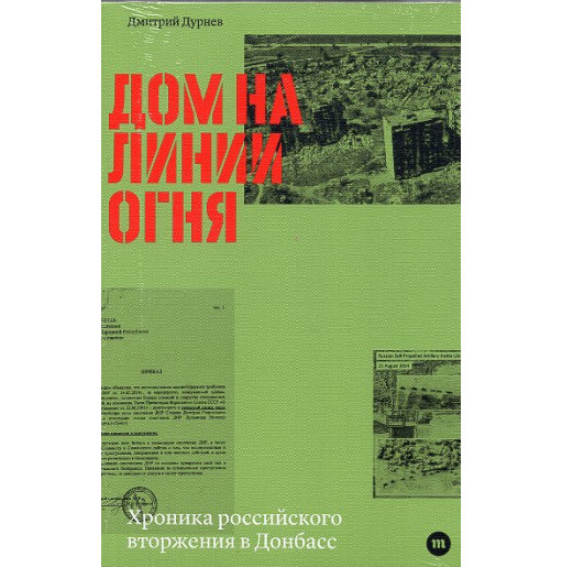 Dom na linii ognia. Khronika rossiiskogo vtorzheniia v Donbass [A House on the Line of Fire: A Chronicle of the Russian Invasion