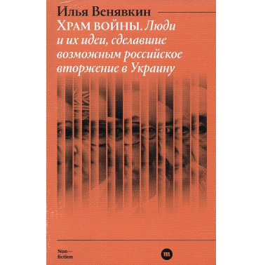 Khram voiny. Liudi i ikh idei sdelavshie vozmozhnym rossiiskoe vtorzhenie v  Ukrainu [Temple of War]