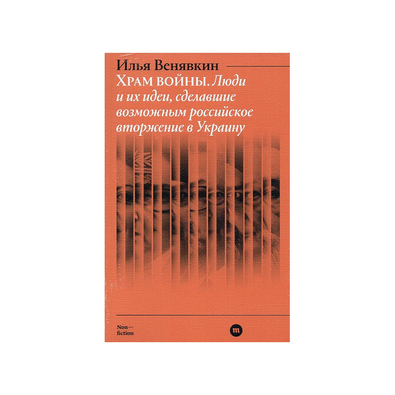 Khram voiny. Liudi i ikh idei sdelavshie vozmozhnym rossiiskoe vtorzhenie v  Ukrainu [Temple of War]