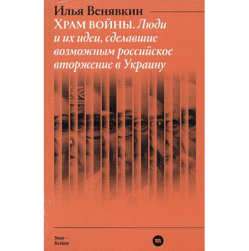 Khram voiny. Liudi i ikh idei sdelavshie vozmozhnym rossiiskoe vtorzhenie v  Ukrainu [Temple of War]