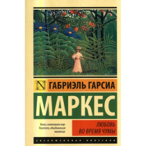 Любовь во время чумы