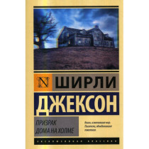 Призрак дома на холме