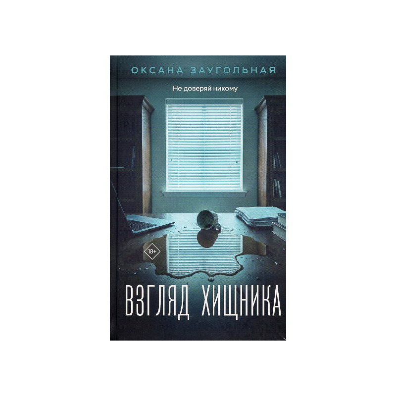 Vzgliad khishchnika [The look of a predator]