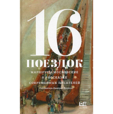 16 poezdok: Marshruty moskovskie v rasskazakh sovremennykh pisatelei [16 Trips: Moscow Routes in the Stories of Contemporary Wri