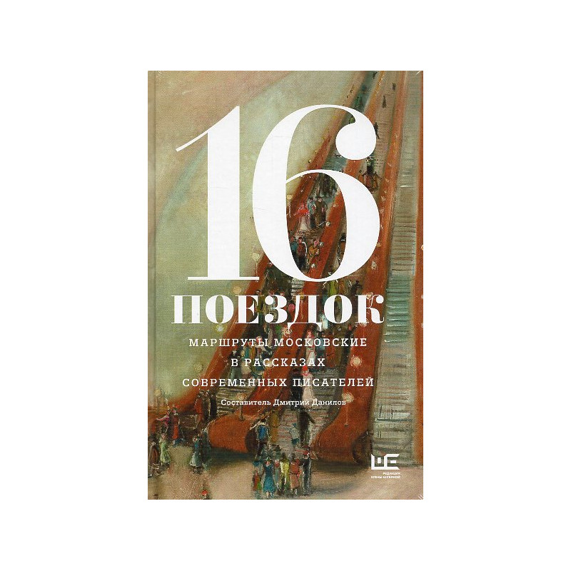 16 poezdok: Marshruty moskovskie v rasskazakh sovremennykh pisatelei [16 Trips: Moscow Routes in the Stories of Contemporary Wri