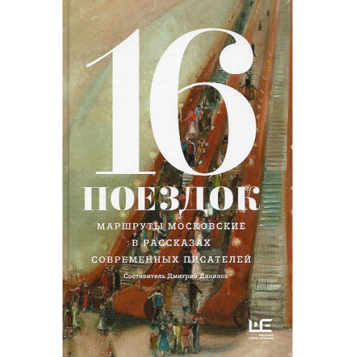 16 poezdok: Marshruty moskovskie v rasskazakh sovremennykh pisatelei [16 Trips: Moscow Routes in the Stories of Contemporary Wri