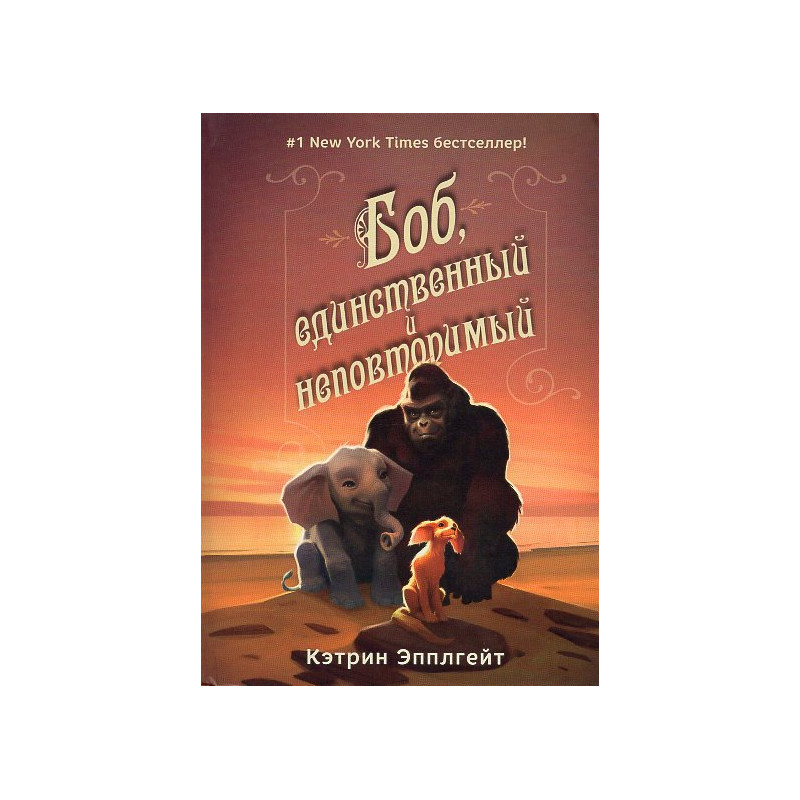 Bob edinstvennyi i nepovtorimyi [The One and Only Ivan]