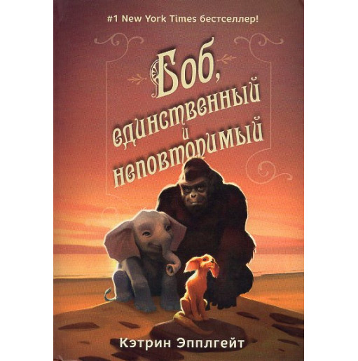 Bob edinstvennyi i nepovtorimyi [The One and Only Ivan]