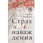 Strakh i navazhdeniia [Fear and delusions]