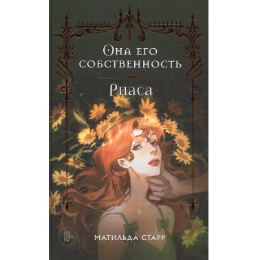 Ona ego sobstvennost'. Riasa [She is his property. Cassock]