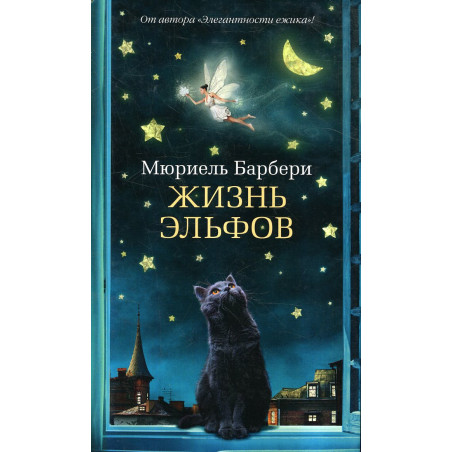 Жизнь эльфов