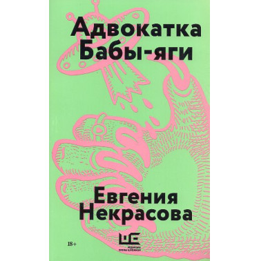 Advokatka Baby-iagi [Baba Yaga's Advocate]
