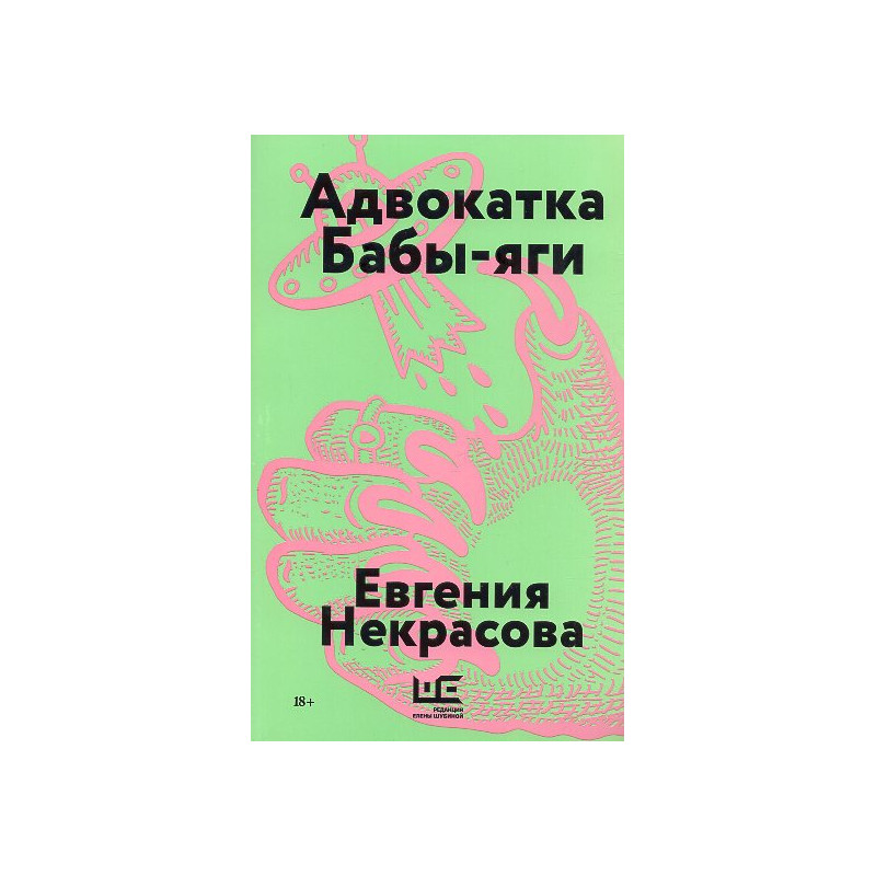 Advokatka Baby-iagi [Baba Yaga's Advocate]
