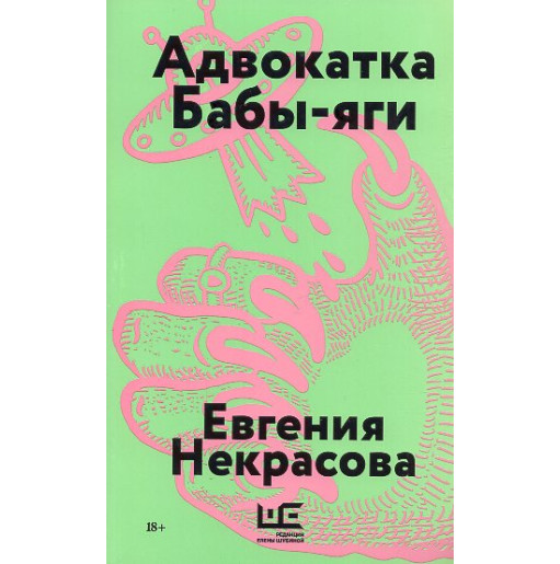 Advokatka Baby-iagi [Baba Yaga's Advocate]