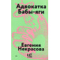 Advokatka Baby-iagi [Baba Yaga's Advocate]