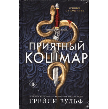 Priiatnyi koshmar [Sweet Nightmare (The Calder Academy Book 1)]