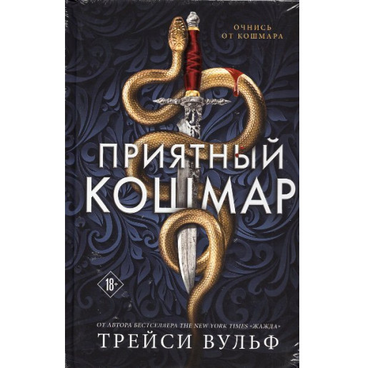 Priiatnyi koshmar [Sweet Nightmare (The Calder Academy Book 1)]