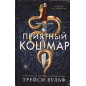 Priiatnyi koshmar [Sweet Nightmare (The Calder Academy Book 1)]