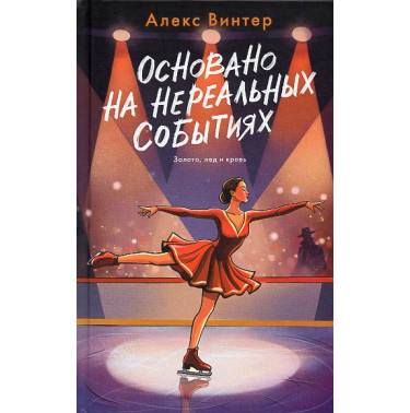 Osnovano na real'nykh sobytiiakh [Based on real events]