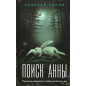 Poisk Anny [Search for Anna