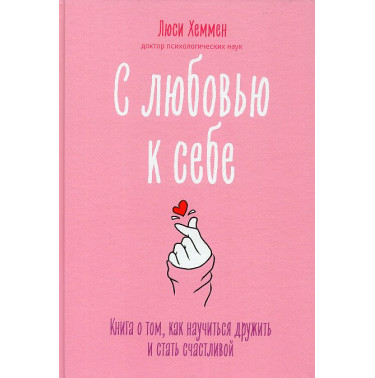 S liubov'iu k sebe [Teen Girl's Survival Guide: Ten Tips for Making Friends Avoiding Drama and Coping with Social Stress]