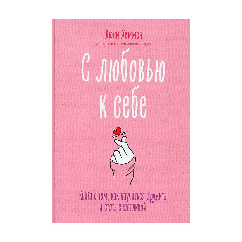 S liubov'iu k sebe [Teen Girl's Survival Guide: Ten Tips for Making Friends Avoiding Drama and Coping with Social Stress]
