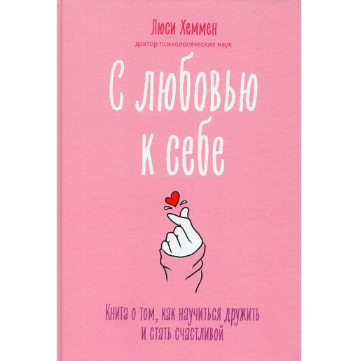 S liubov'iu k sebe [Teen Girl's Survival Guide: Ten Tips for Making Friends Avoiding Drama and Coping with Social Stress]
