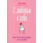 S liubov'iu k sebe [Teen Girl's Survival Guide: Ten Tips for Making Friends Avoiding Drama and Coping with Social Stress]