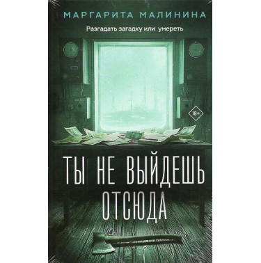 Ty ne vyidesh' otsiuda [You won't get out of here]