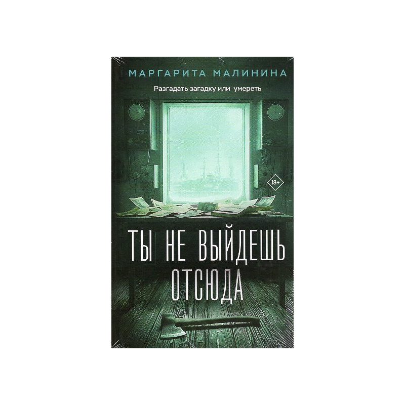 Ty ne vyidesh' otsiuda [You won't get out of here]