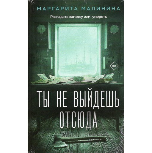 Ty ne vyidesh' otsiuda [You won't get out of here]