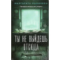 Ty ne vyidesh' otsiuda [You won't get out of here]