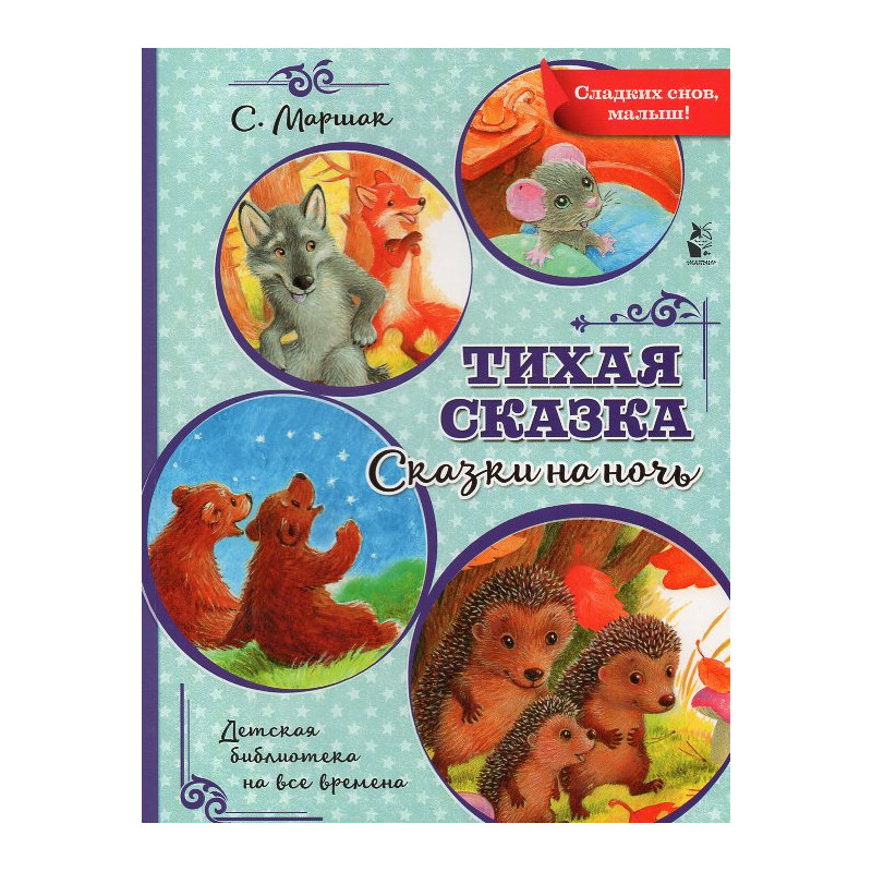 Tikhaia skazka. Skazki na noch' [A Quiet Fairytale. Bedtime Stories]