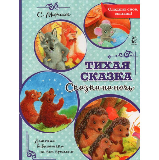 Tikhaia skazka. Skazki na noch' [A Quiet Fairytale. Bedtime Stories]