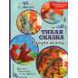Tikhaia skazka. Skazki na noch' [A Quiet Fairytale. Bedtime Stories]
