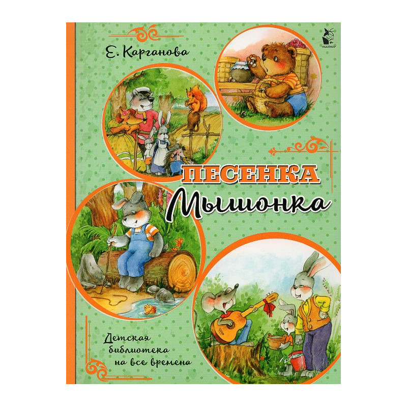 Pesenka myshonka [The Mouse's Song]