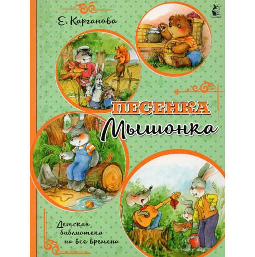 Pesenka myshonka [The Mouse's Song]
