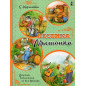 Pesenka myshonka [The Mouse's Song]