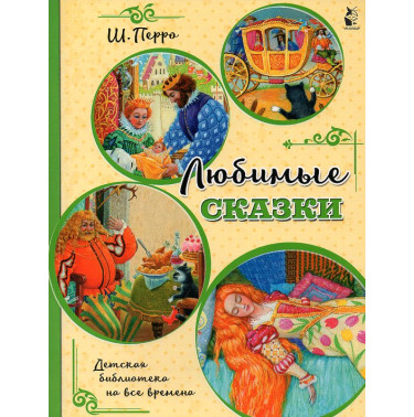 Liubimye skazki [Favorite fairy tales]